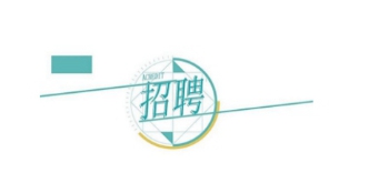 ����l(f��)չ�عɼ��F���޹�˾�P��2024�괺�����_��Ƹ�M�f�aƸ���ˆT�Ĺ�ʾ